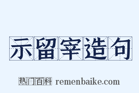 示留宰造句是什么意思的图片